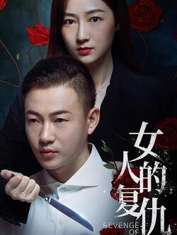 女人的复仇