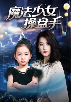 魔法少女操盘手