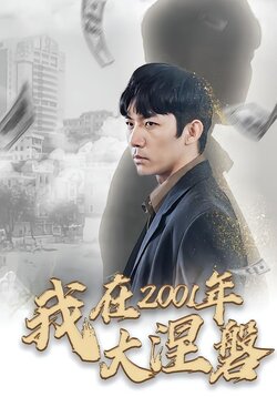 我在2001年大涅磐