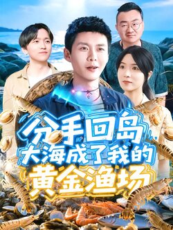 分手回岛，大海成了我的黄金渔场
