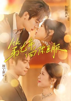 第七年向你臣服