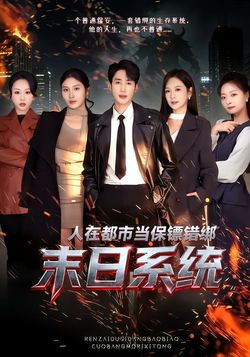 人在都市当保镖错绑末日系统