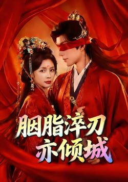 胭脂淬刃亦倾城