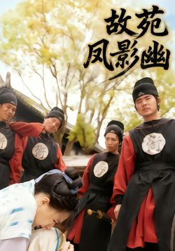 故苑凤影幽