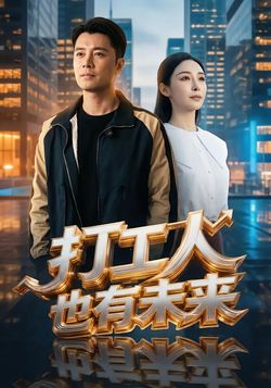 打工人也有未来