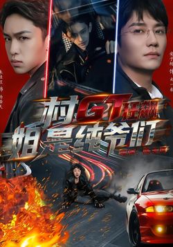 村GT狂飙姐是纯爷们