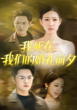 我死在我们的婚礼前夕