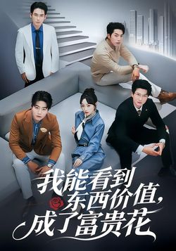 我能看到东西价值，成了富贵花