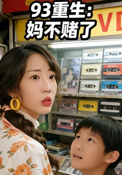 93 重生：妈不赌了