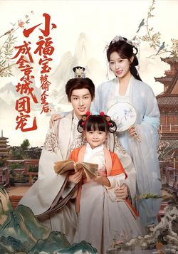 小福宝被偷人生后，成全京城团宠