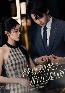 替身别装了，胎记是画的