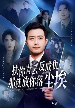 扶你青云反成仇，那就放你落尘埃