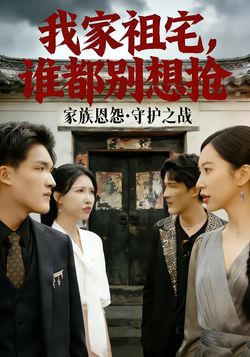 我家祖宅，谁都别想抢