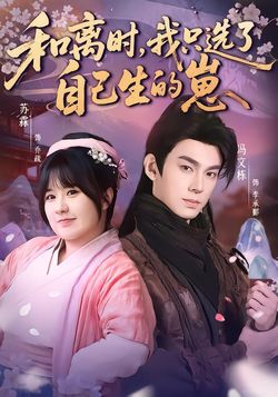 和离时，我只选了自己生的崽