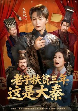 老子扶贫三年，这是大秦