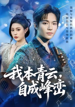 我本青云，自成峰峦