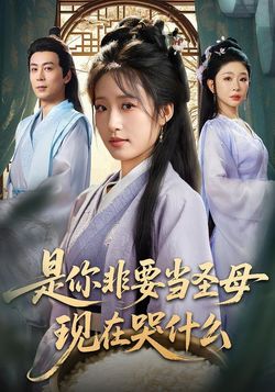 是你非要当圣母现在哭什么