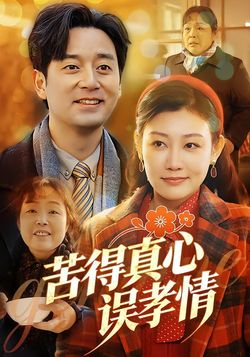 苦得真心误孝情