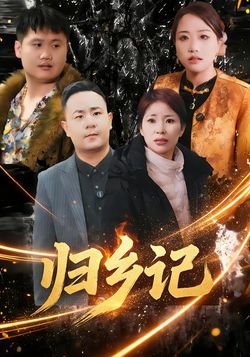 归乡记·郭家屯