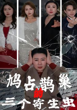 鸠占鹊巢的三个寄生虫