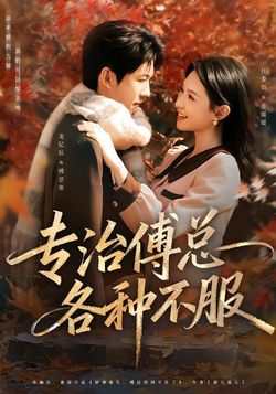 专治傅总各种不服