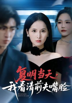 复明当天，我看清前夫嘴脸