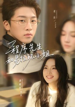 程序先生和易拉环小姐