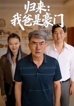 归来：我爸是豪门