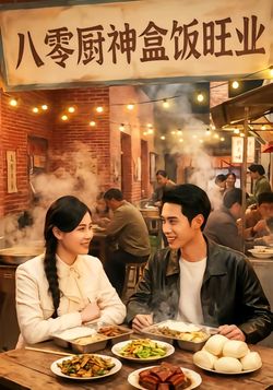 八零厨神盒饭旺业