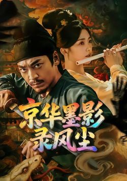 京华墨影录风尘