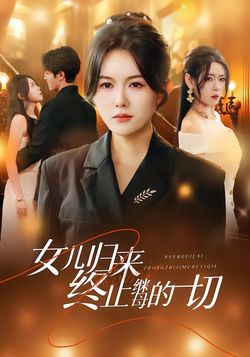 女儿归来终止继母的一切