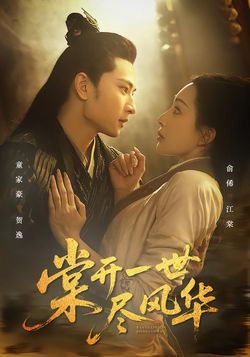 棠开一世尽风华