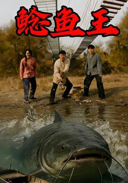 鲶鱼王