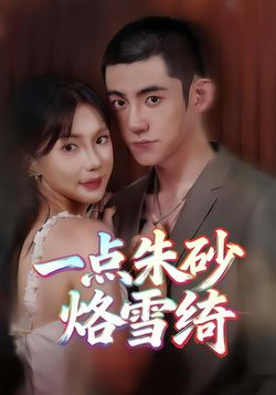 一点朱砂烙雪绮