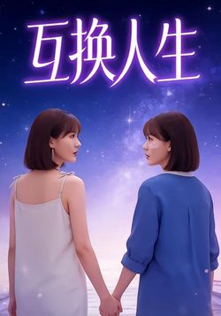 互换人生