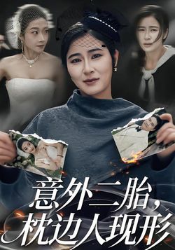 意外二胎，枕边人现形